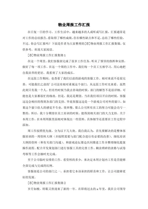 物业周报工作汇报