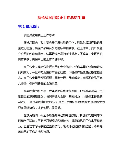 质检员试用转正工作总结7篇