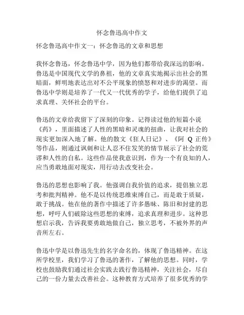 怀念鲁迅高中作文