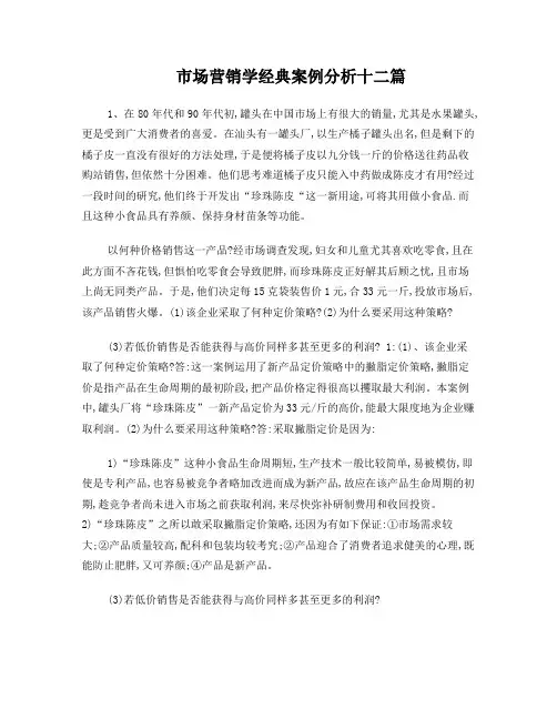 【精】市场营销学经典案例分析十二篇