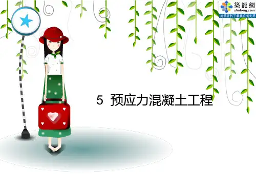 [PPT]预应力混凝土工程(后张法 无粘结预应力)