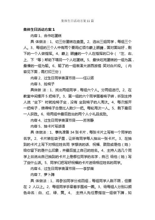 集体生日活动方案11篇