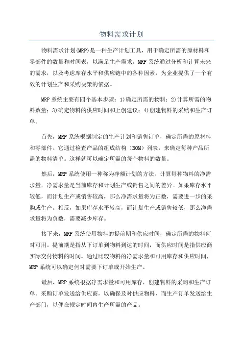 物料需求计划 2