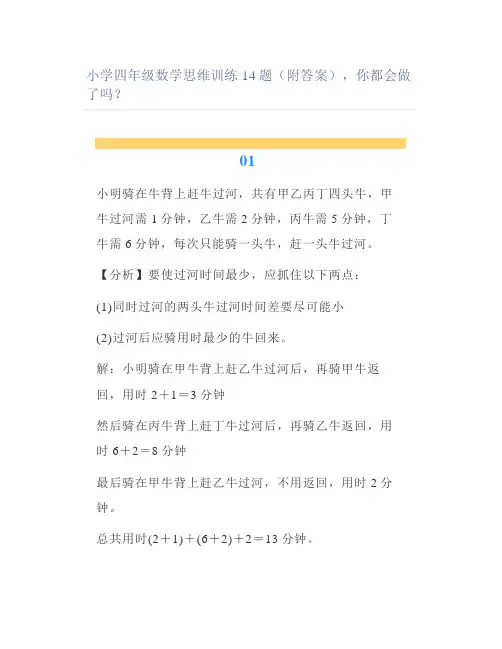 小学四年级数学思维训练14题(附答案)你都会做了吗