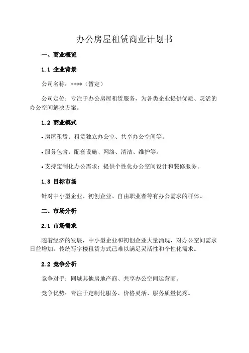 办公房屋租赁商业计划书