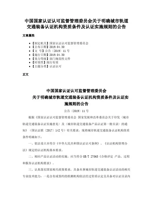 中国国家认证认可监督管理委员会关于明确城市轨道交通装备认证机构资质条件及认证实施规则的公告