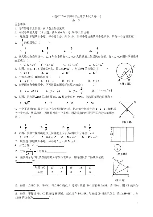 大连市2016年初中毕业升学考试卷及答案