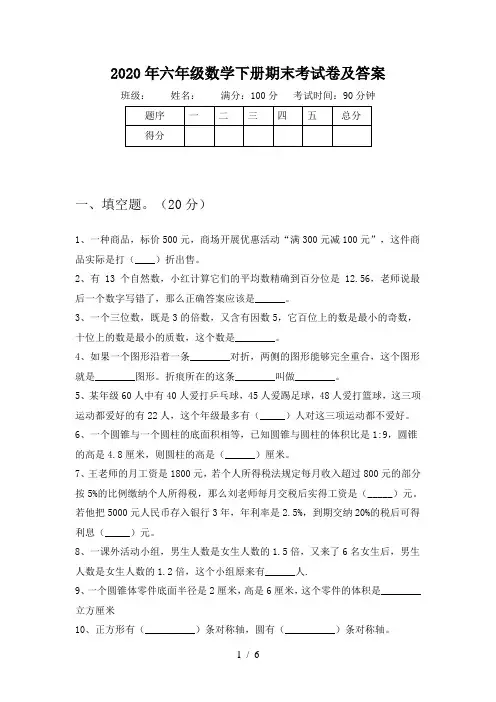 2020年六年级数学下册期末考试卷及答案