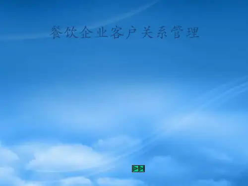 餐饮企业的客户关系管理