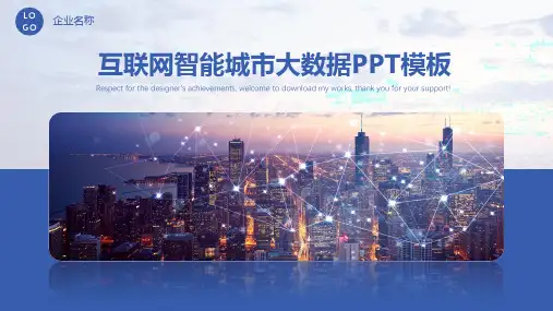 大数据云技术云计算互联网+智慧城市PPT