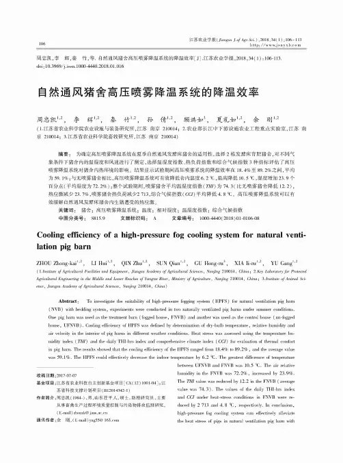 自然通风猪舍高压喷雾降温系统的降温效率