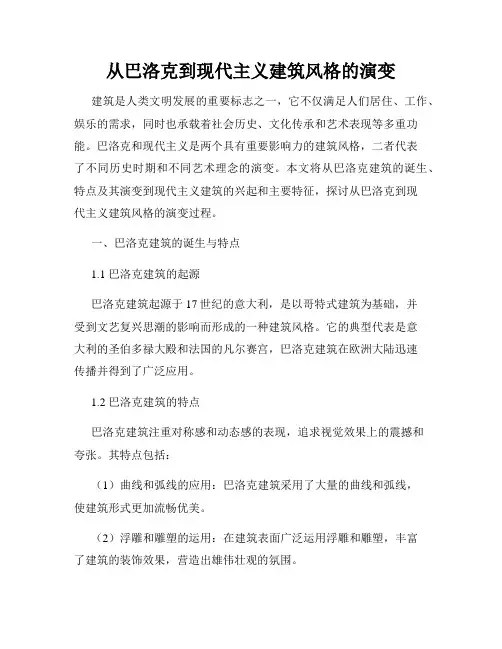 从巴洛克到现代主义建筑风格的演变