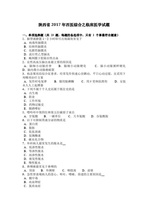 陕西省2017年西医综合之临床医学试题
