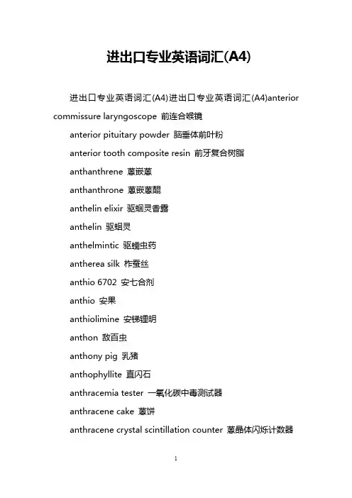 进出口专业英语词汇(A4)