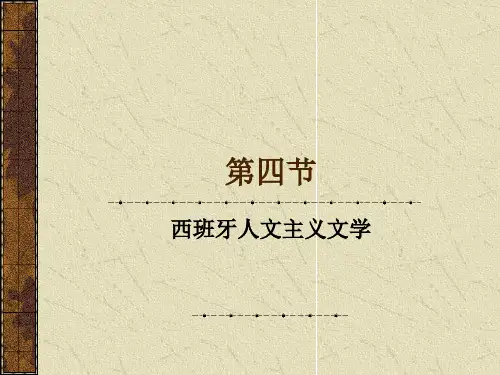 3.4西班牙人文主义文学