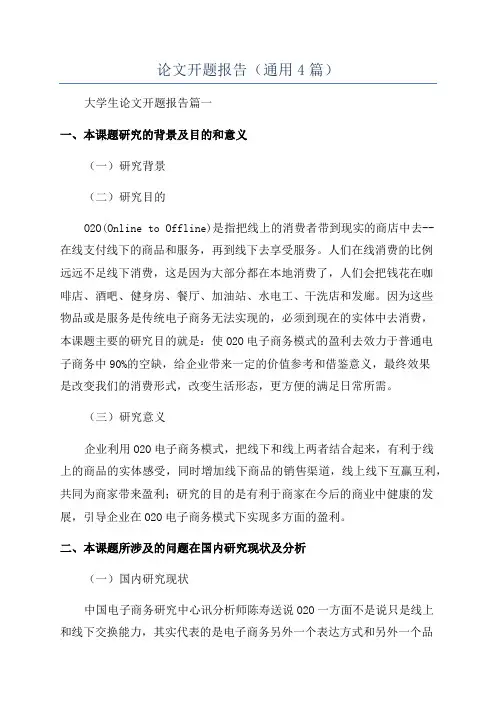 论文开题报告(通用4篇)