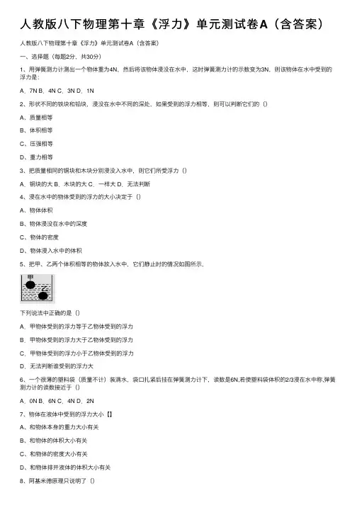 人教版八下物理第十章《浮力》单元测试卷A（含答案）