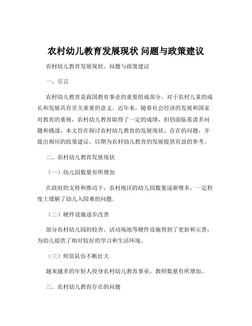 农村幼儿教育发展现状 问题与政策建议