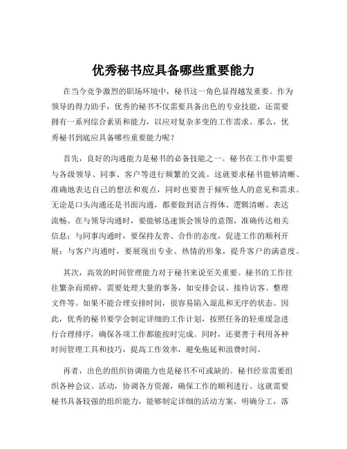 优秀秘书应具备哪些重要能力