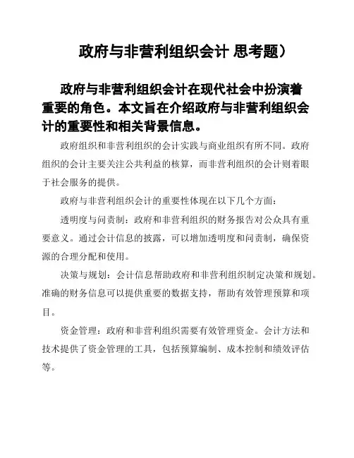 政府与非营利组织会计 思考题)