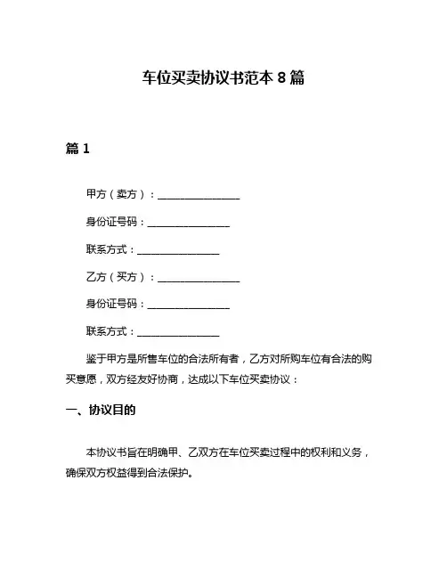 车位买卖协议书范本8篇