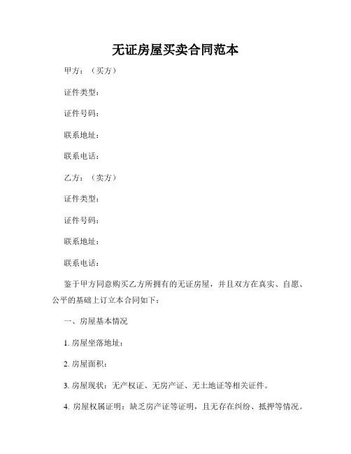 无证房屋买卖合同范本
