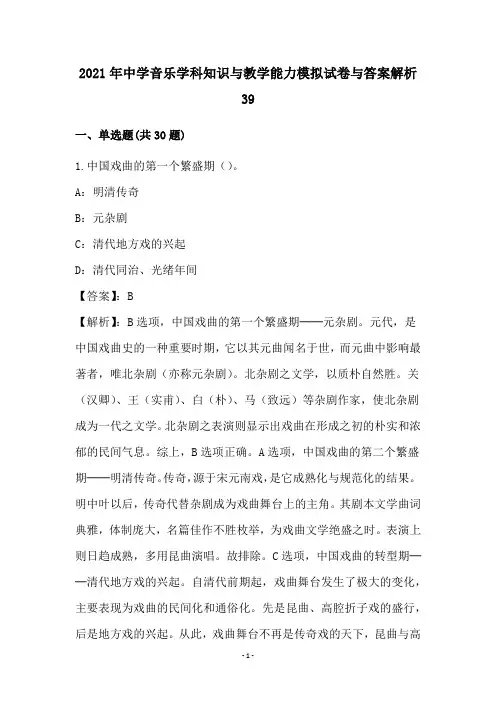中学音乐学科知识和教学能力模拟试卷和答案解析(39)