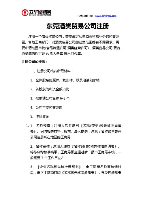 东莞酒类贸易公司注册