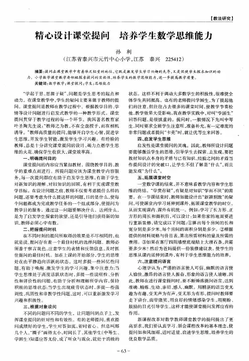 精心设计课堂提问 培养学生数学思维能力