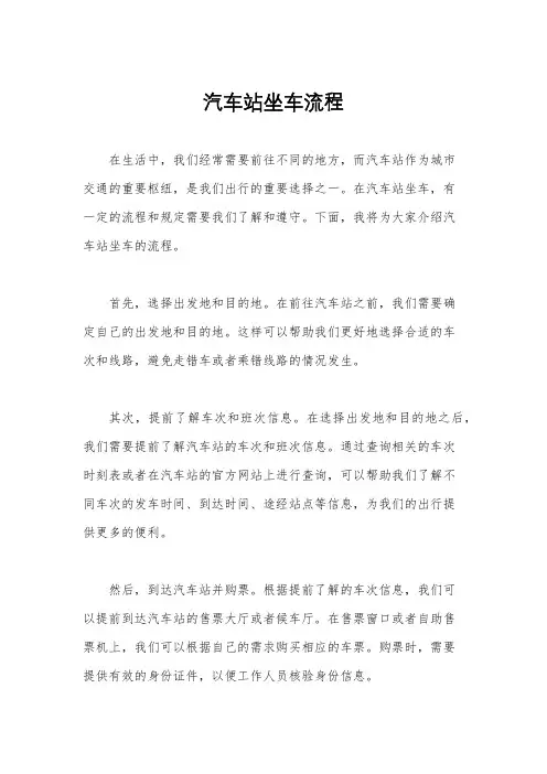 汽车站坐车流程