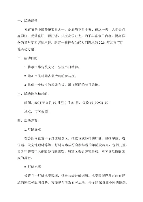 2024年元宵节灯谜活动方案