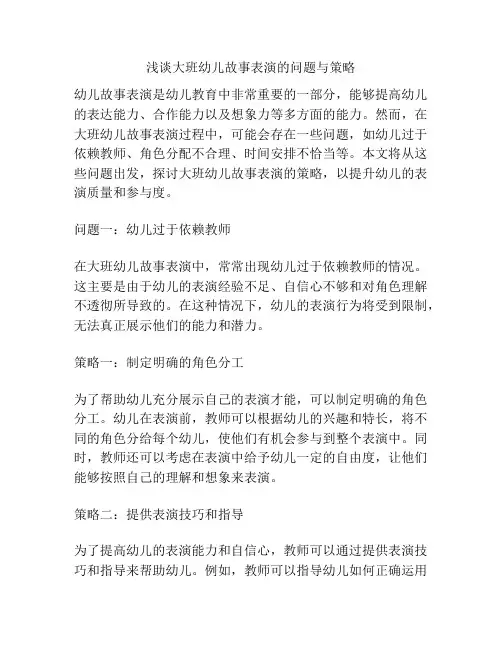 浅谈大班幼儿故事表演的问题与策略