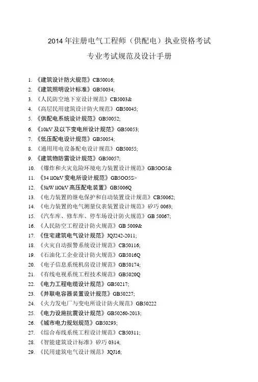 勘察设计注册电气工程师(供配电)专业考试标准规范规程.doc