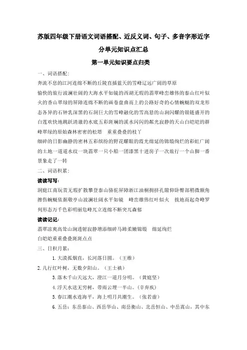 苏版四年级下册语文词语搭配、近反义词、句子、多音字形近字分单元知识点汇总