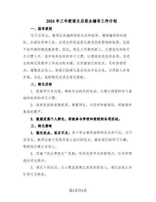 2024年三年级语文后进生辅导工作计划(3篇)