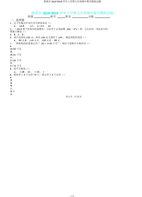 慈溪市2018-2019学年上学期七年级期中数学模拟题.doc