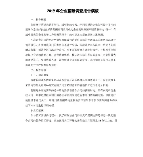 2019年企业薪酬调查报告模板