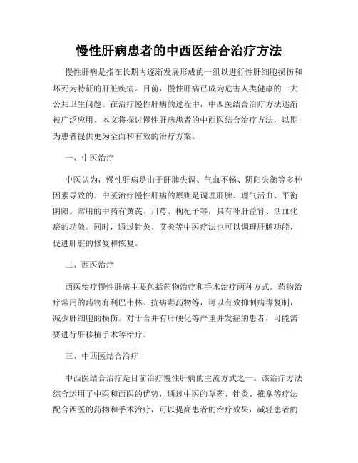 慢性肝病患者的中西医结合治疗方法