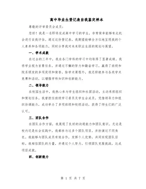 高中毕业生登记表自我鉴定样本（三篇）