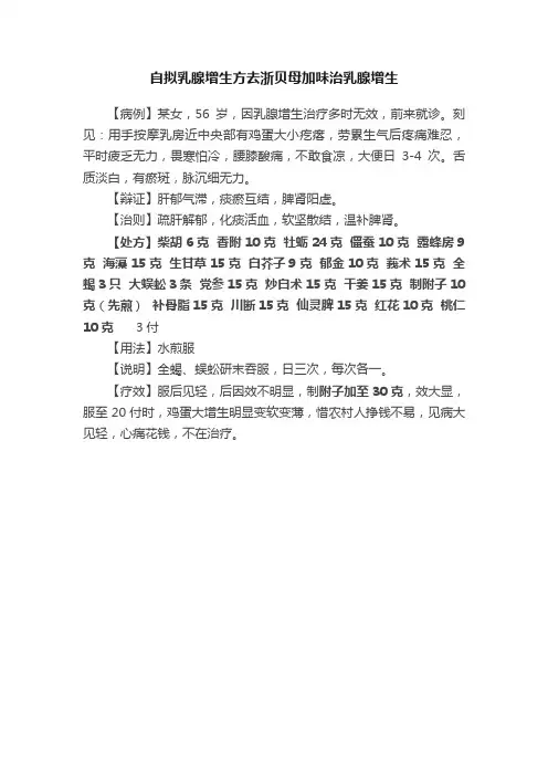 自拟乳腺增生方去浙贝母加味治乳腺增生
