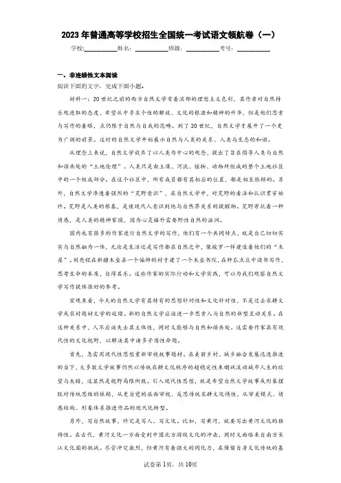 2023年普通高等学校招生全国统一考试语文领航卷(一)(含答案解析)