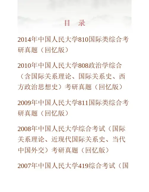 (NEW)中国人民大学国际关系学院810国际类综合历年考研真题汇编(含部分答案)