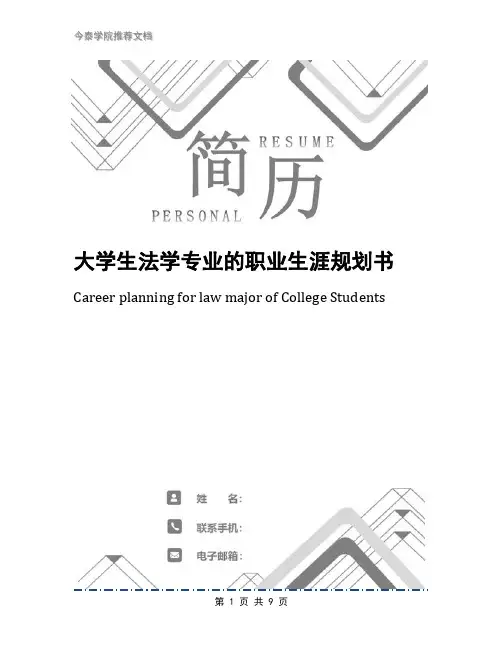 大学生法学专业的职业生涯规划书