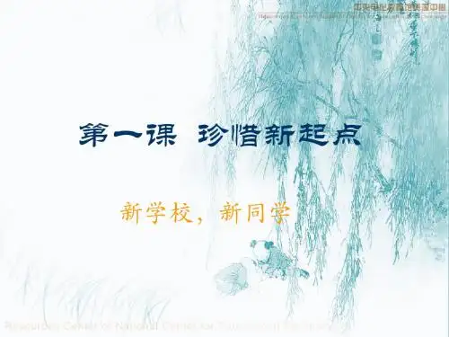 人教版七上第一单元第一课第一节《新学校,新同学》(共23张PPT)