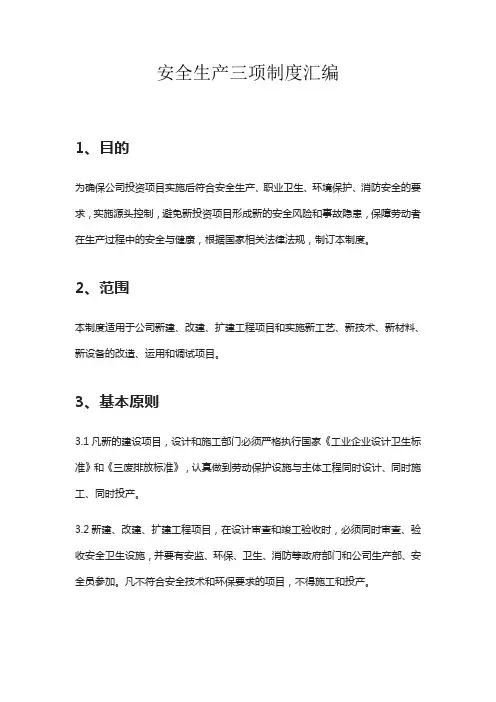 安全生产三项制度汇编