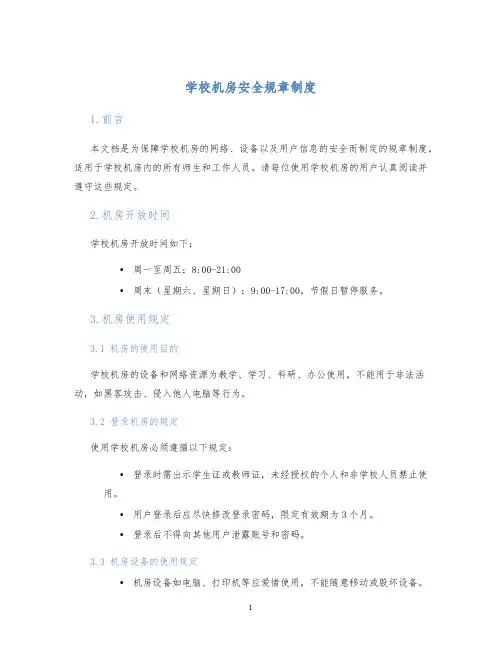 学校机房安全规章制度