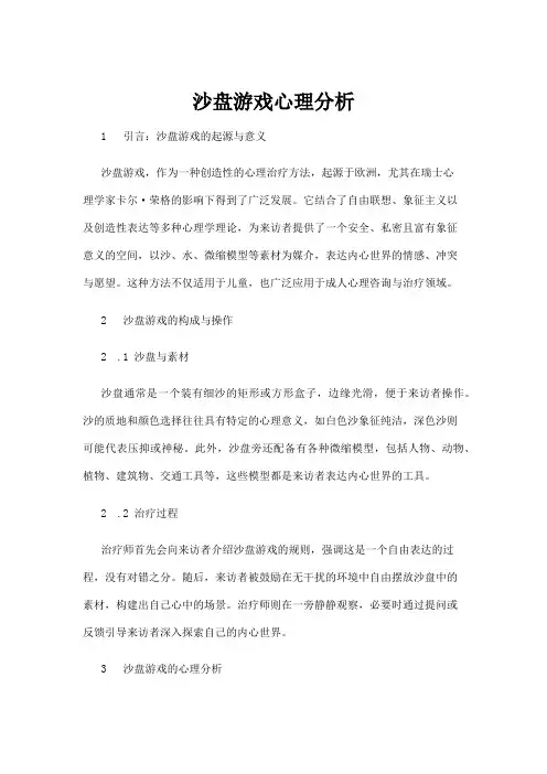 【游戏】沙盘游戏心理分析