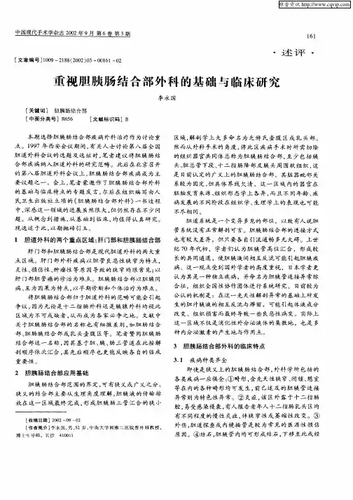 重视胆胰肠结合部外科的基础与临床研究