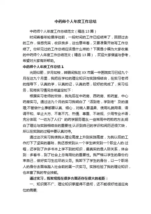 中药师个人年度工作总结范文（精选13篇） 2