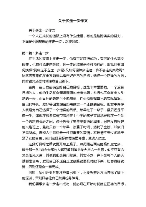 关于多走一步作文